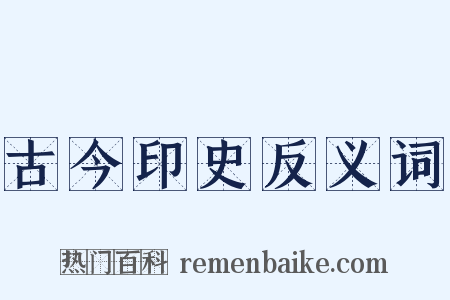 古今印史反义词是什么意思的图片